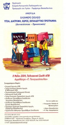 2004 Θεσσαλονίκη - Ημερίδα: ”ΟΛΟΗΜΕΡΟ ΣΧΟΛΕΙΟ, Υγεία, Διατροφή, Χώρος, Εκπαιδευτικό Πρόγραμμα” 2004 Θεσσαλονίκη - Ημερίδα: ”ΟΛΟΗΜΕΡΟ ΣΧΟΛΕΙΟ, Υγεία, Διατροφή, Χώρος, Εκπαιδευτικό Πρόγραμμα”